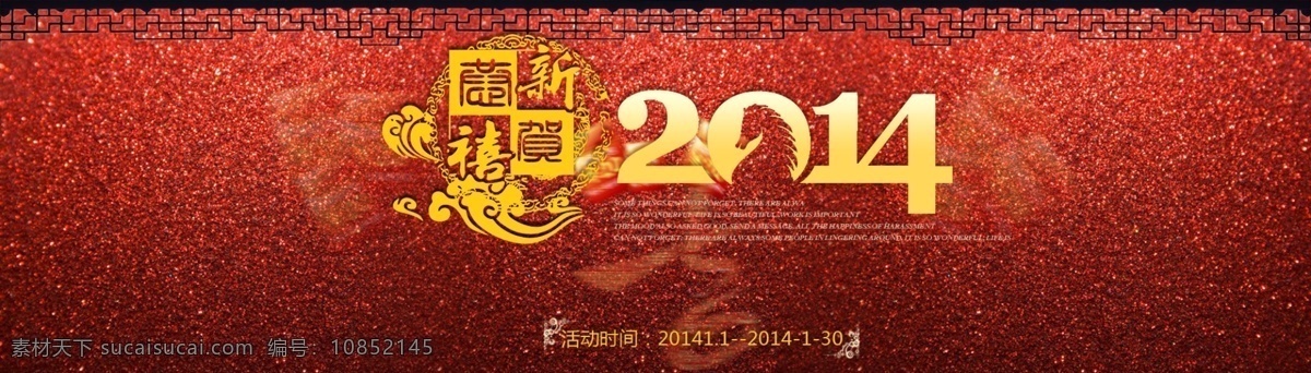 2014 2014年 奔腾 大红 贺卡 红红火火 红色背景 花 花瓣 活动 马年 海报 淘宝 模板下载 马年海报 马年素材 马到成功 新年字体 一马当先 拉绳 商场促销 中国年 幕布 骏马 新年 新年快乐 中国风 中国结 立体字 马年大吉 吉祥 马年易拉宝 马年祝福贺卡 马 马不停蹄 植物 藤蔓 淘宝促销标签