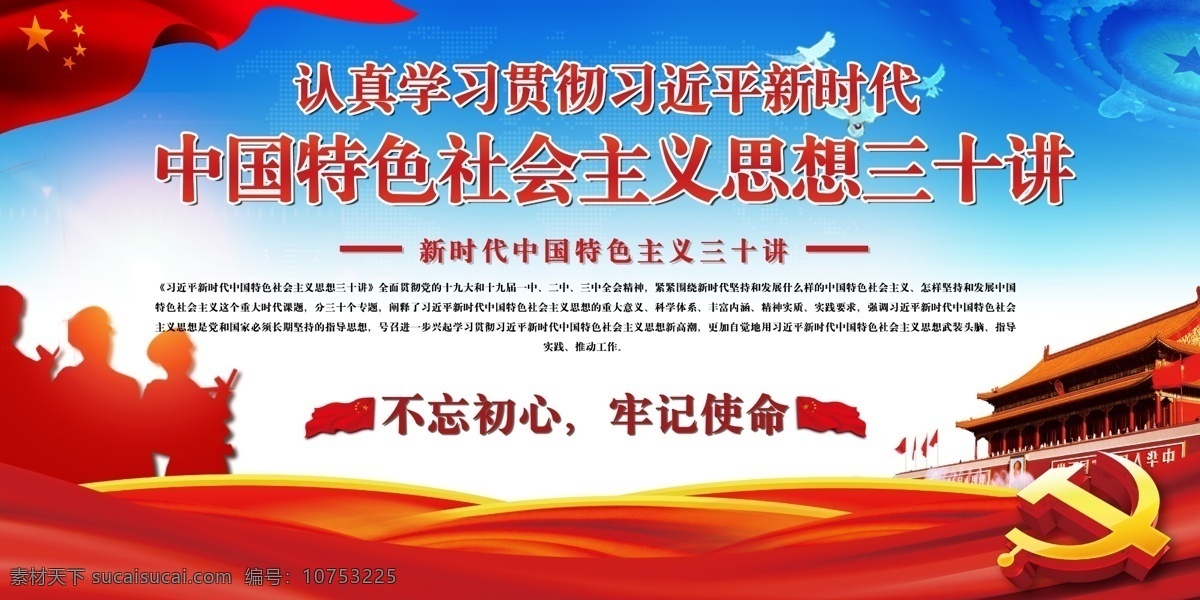 中国 特色 社会主义 思想 三 十 讲 三十讲 特色社会主义 新中国 新时代 不忘初心 牢记使命 中国社会主义