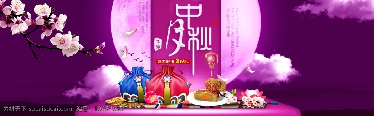 中秋 全 屏 海报 中秋节 促销 广告 团圆 月亮 月饼 月饼促销广告 紫色