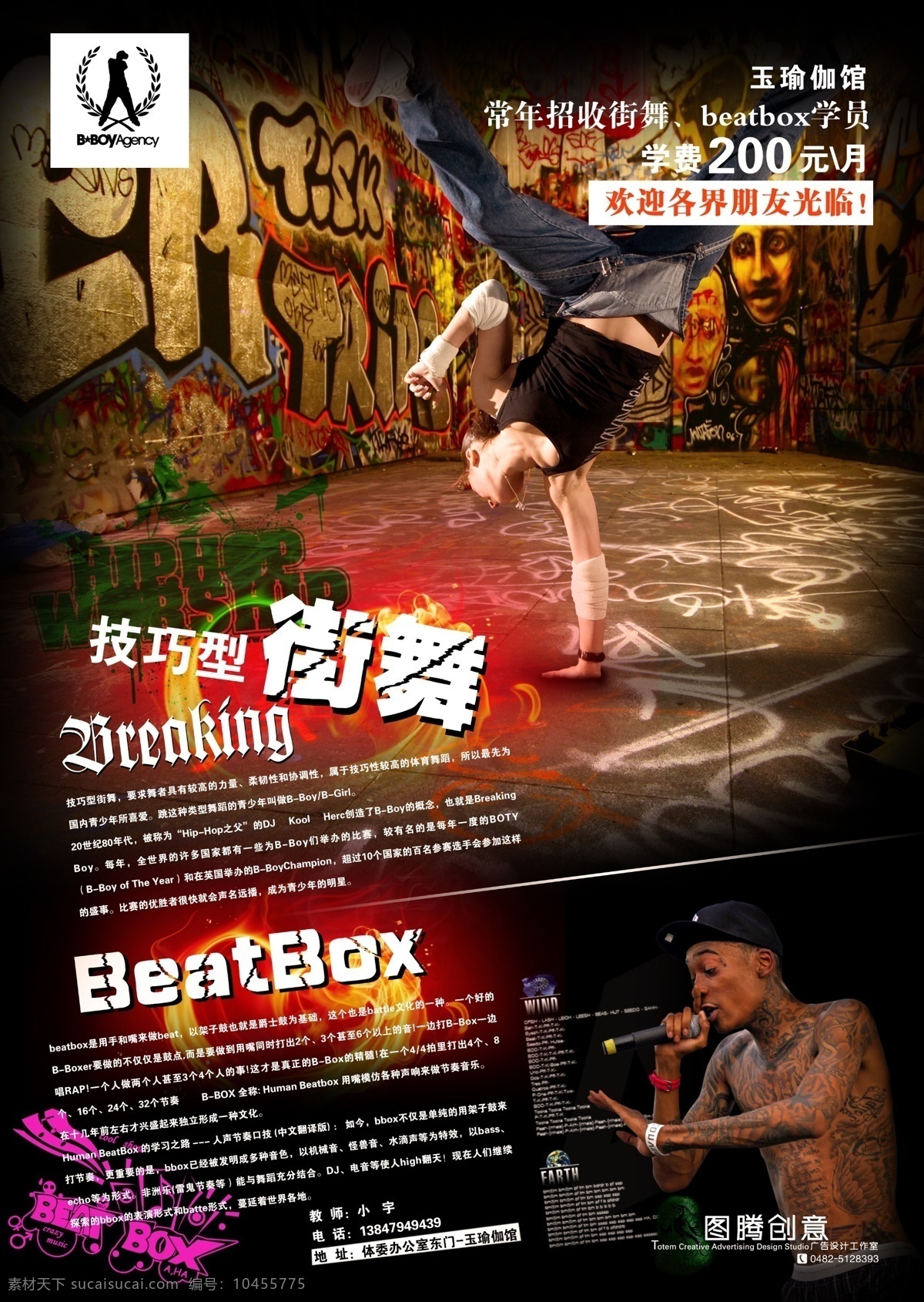 街舞海报 技巧型街舞 街舞 beatbox beat box 跳舞 舞 西哈 说唱 倒立 电声 黑人纹身 纹身 广告设计模板 源文件 音乐