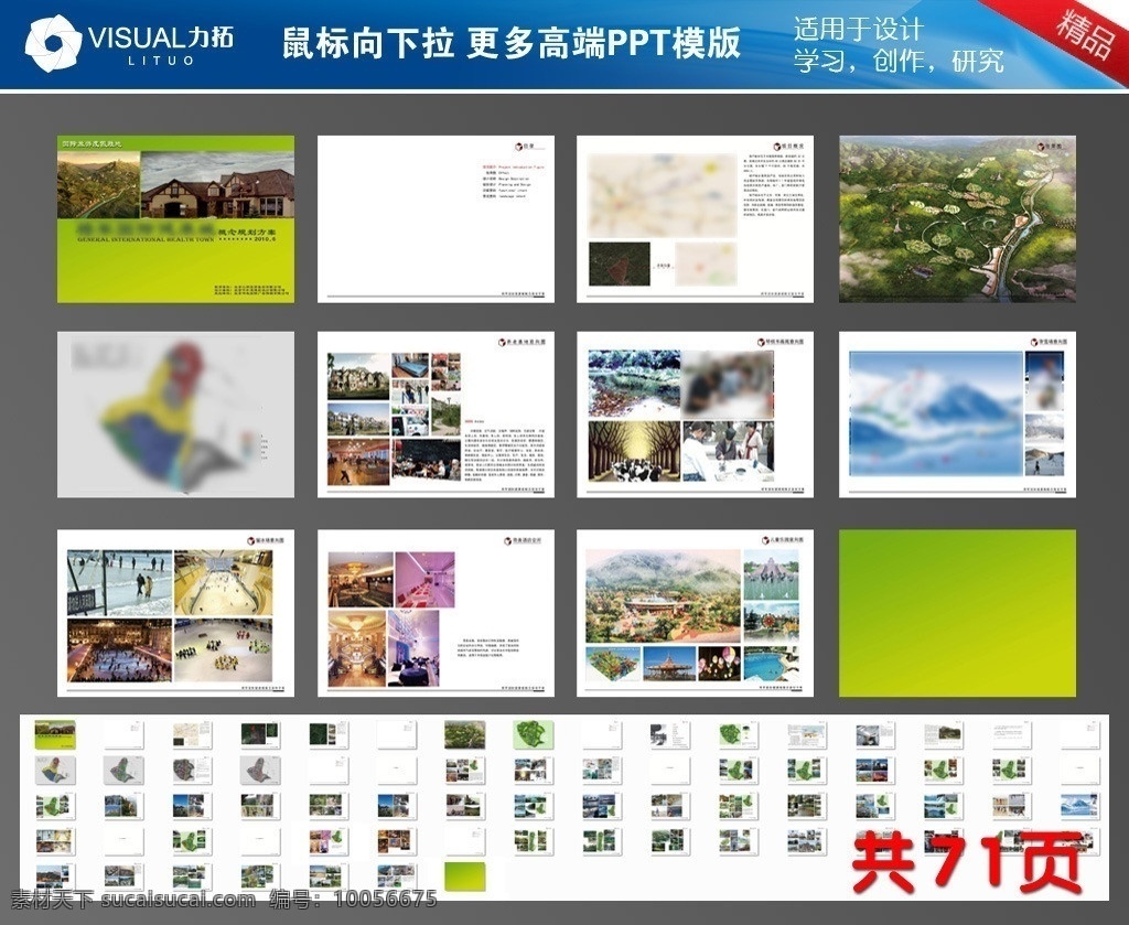 房地产 ppt模版 规划开发 国际旅游 度假养生 生态绿化 园林景观 野生 建筑 城市 多媒体设计 源文件