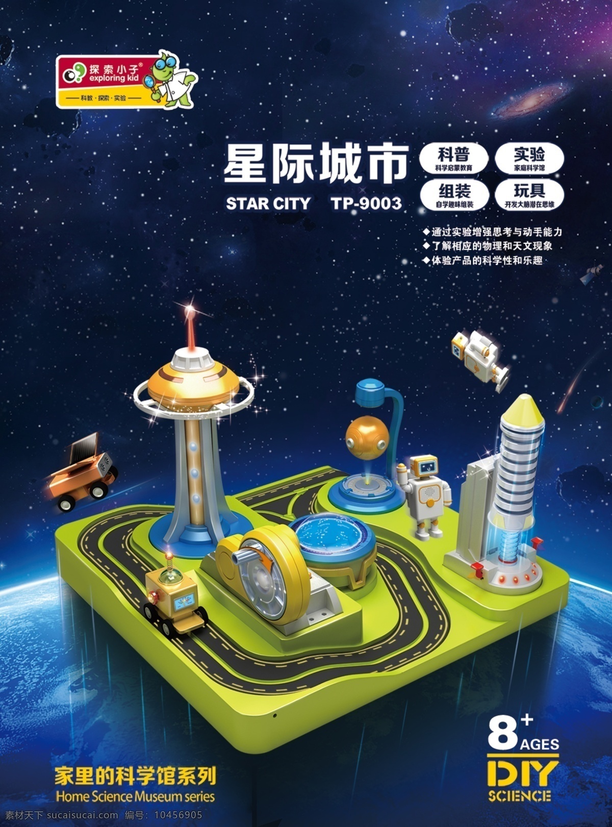 天猫 淘宝 星际 城市 产品 设计图 科普玩具 星际城市玩具 儿童实验模型 太空模型 蓝色背景 星际轨道