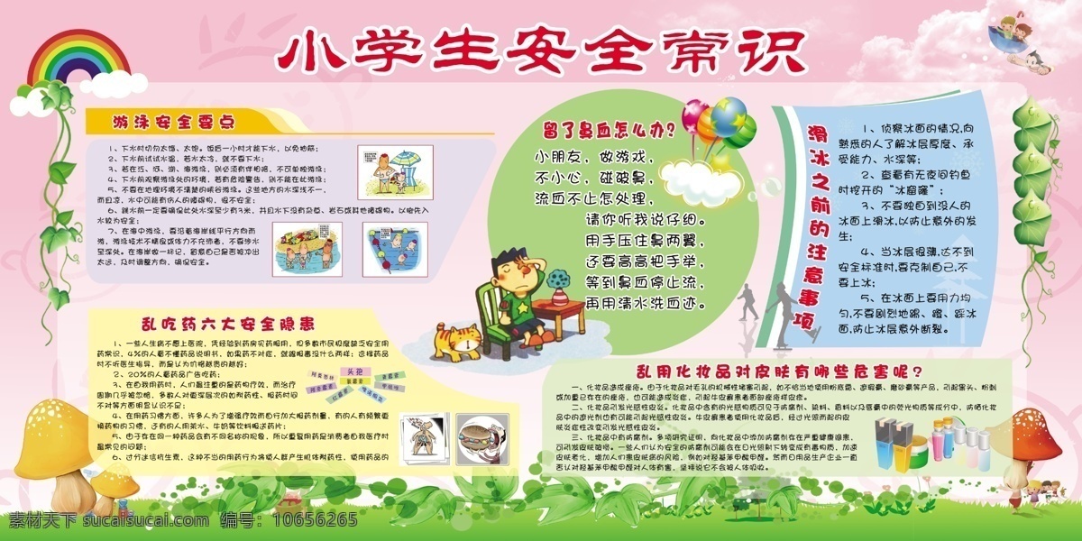 学校展板 粉色背景 卡通边框 卡通插画 花草 蘑菇 流鼻血 安全常识 展板模板 广告设计模板 源文件