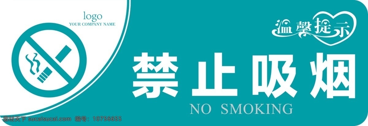 禁止吸烟 标识 指示牌图片 禁止吸烟标志 禁止吸烟标识 禁烟 禁烟标识 禁烟标示 安全标识 指示牌