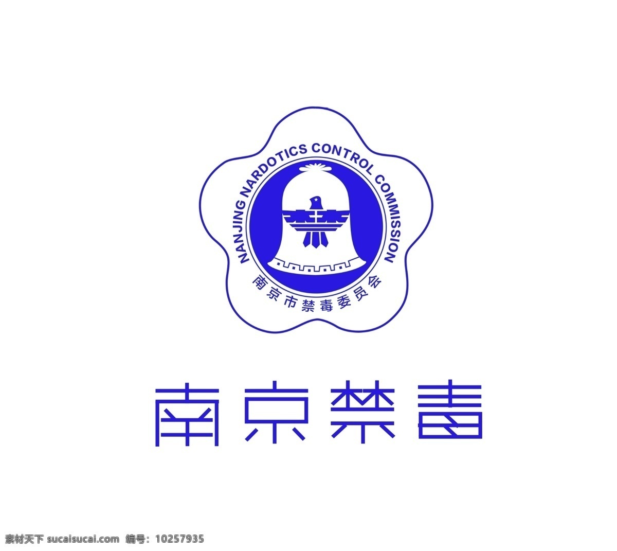 南京禁毒 禁毒 禁止制毒 易制毒 禁止毒 标志标牌 标志图标 公共标识标志
