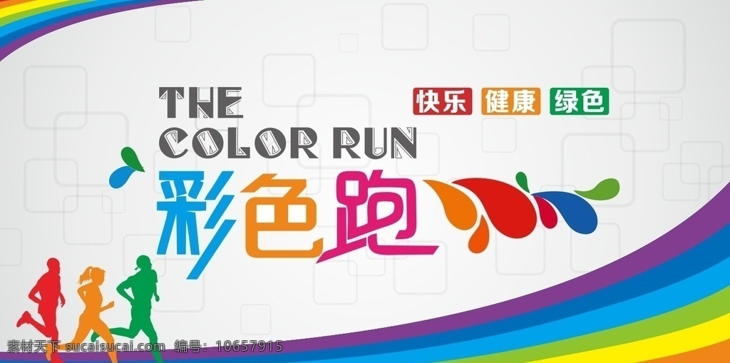 彩色跑背景 彩色跑 跑步 特色跑 绿色跑步 跑步活动 生活百科 体育用品