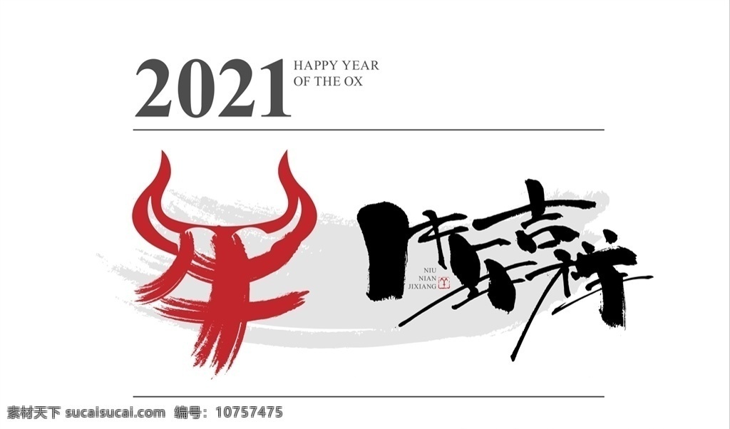 牛年吉祥图片 2021 新年 牛年元素 迎春 字体 艺术字