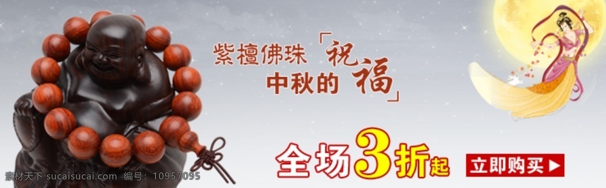 3折 嫦娥 佛珠 明月 饰品 网页模板 源文件 月亮 中秋 海报 模板下载 中秋海报 手串 小叶紫檀 中文模板 其他海报设计