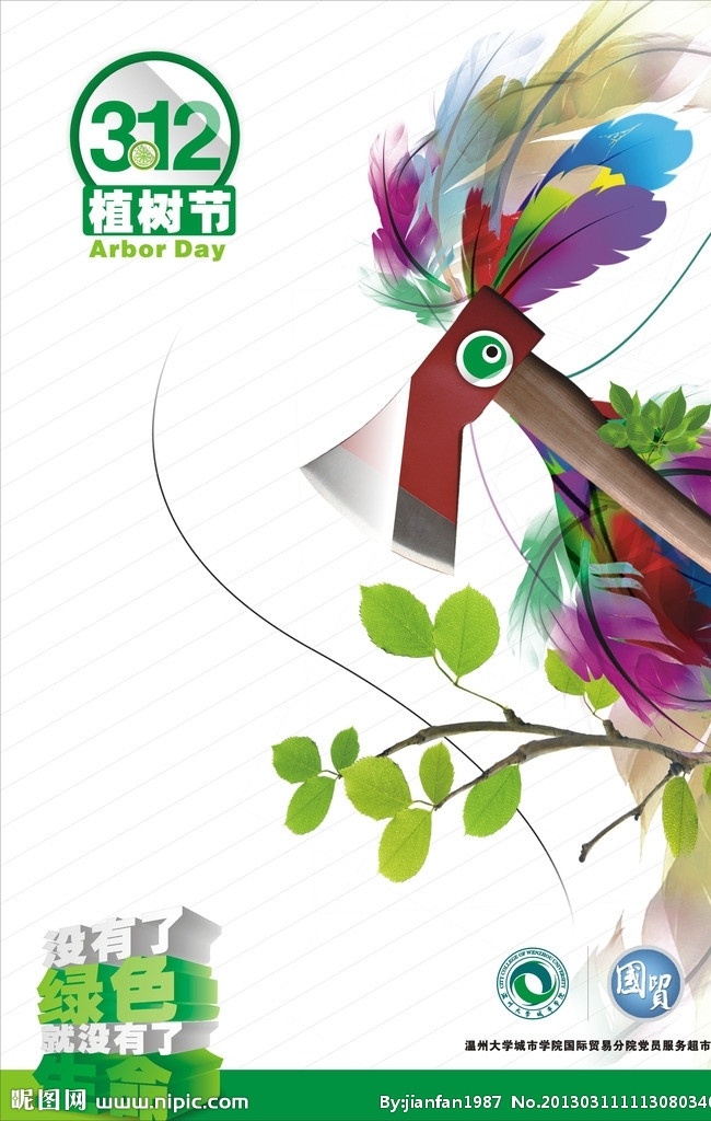 植树节 创意 海报 鸟 羽毛 绿色 字体设计 警示语 斧头 logo 标识 温州大学 城市学院 国贸分院 节日素材 矢量