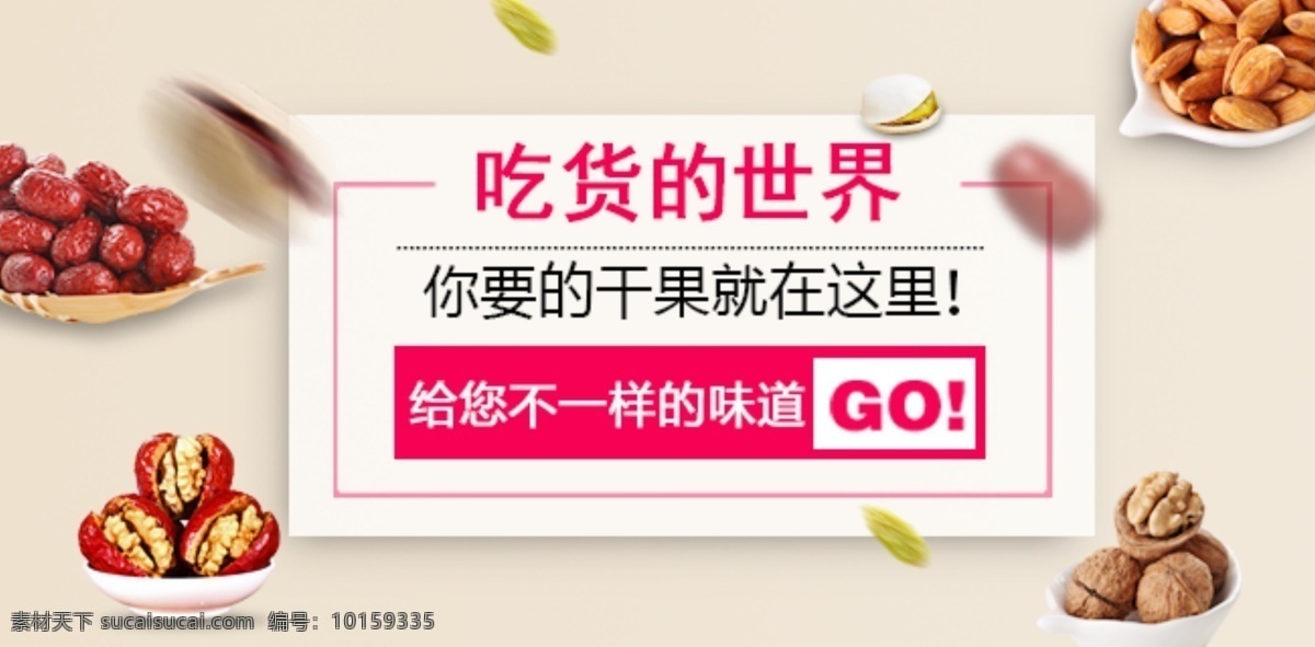 干果海报 干果 海报 淘宝海报 免费 简约 吃货 零食 核桃 红枣 开心果