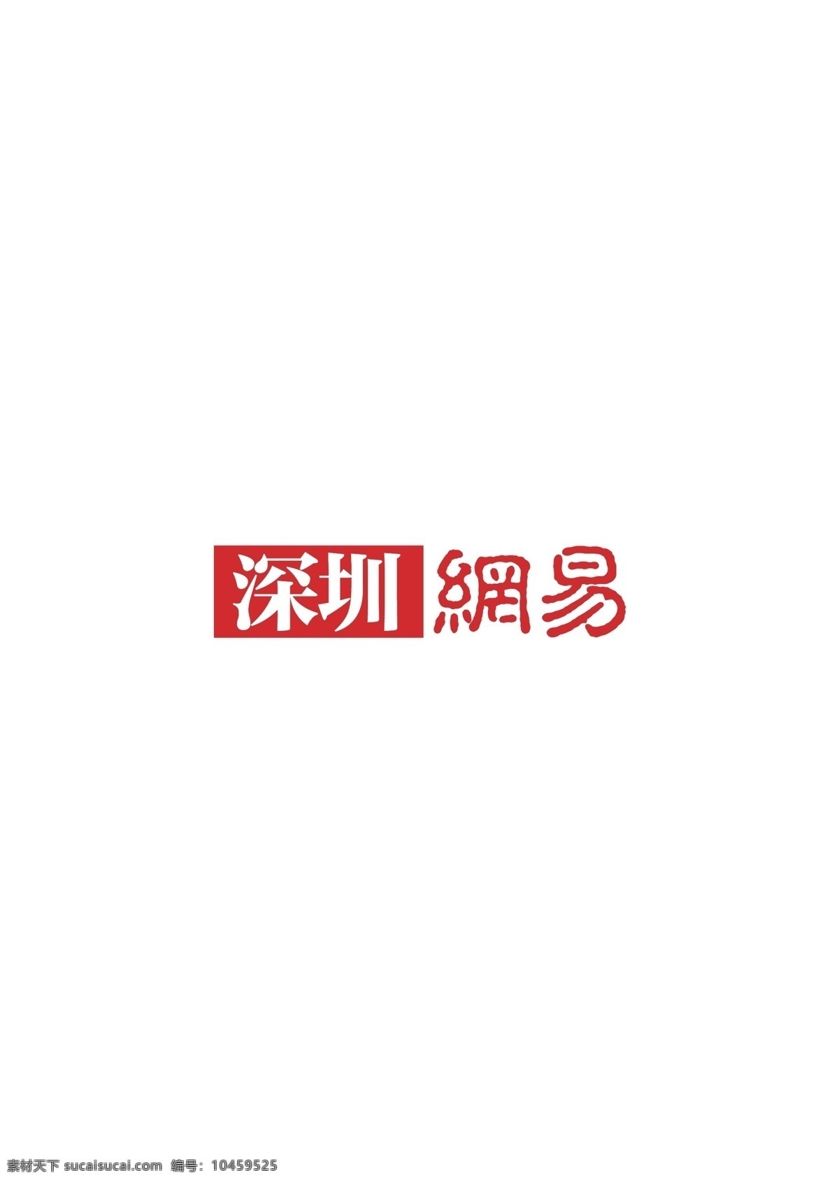 深圳网易 logo 矢量 深圳 网易 标志图标 企业 标志