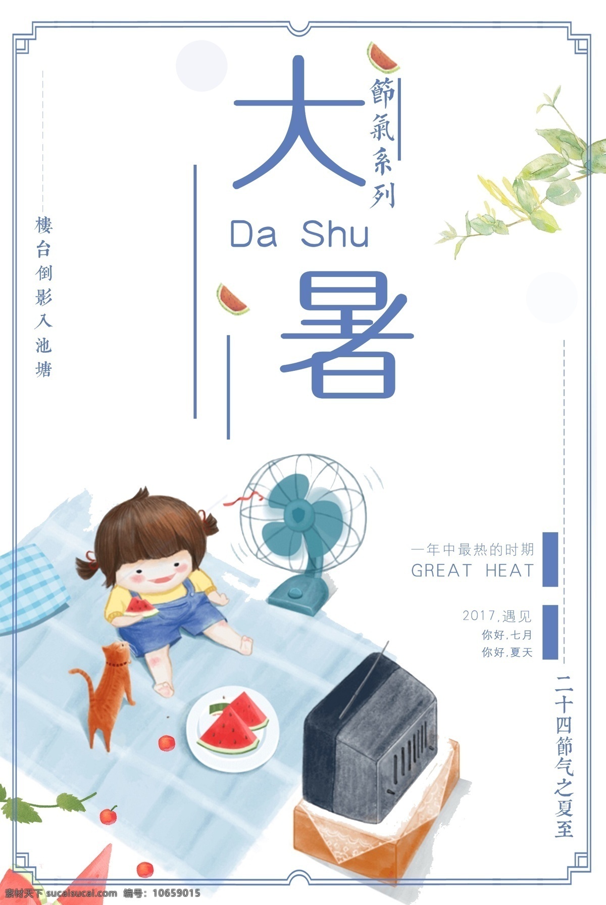 大暑 二十四节气 中国 风 传统 创意 手绘 海报 唯美 促销 地产 国庆节 中秋节 处暑 小暑 惊蛰 春分 清明 谷雨 立夏 小满 芒种 夏至 立春 雨水 白露 寒露 秋分 霜降 立秋 立冬 小雪 大雪 冬至 小寒 大寒 7月 中式 夏季 古风 平面素材