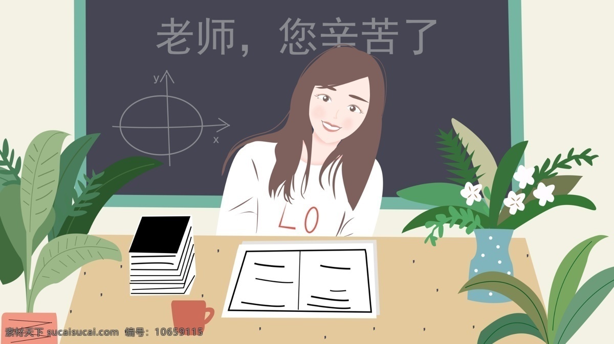 教师节 老师 辛苦 教室 同学 温馨 感恩 插画 黑板 老师您辛苦了 作业 教案