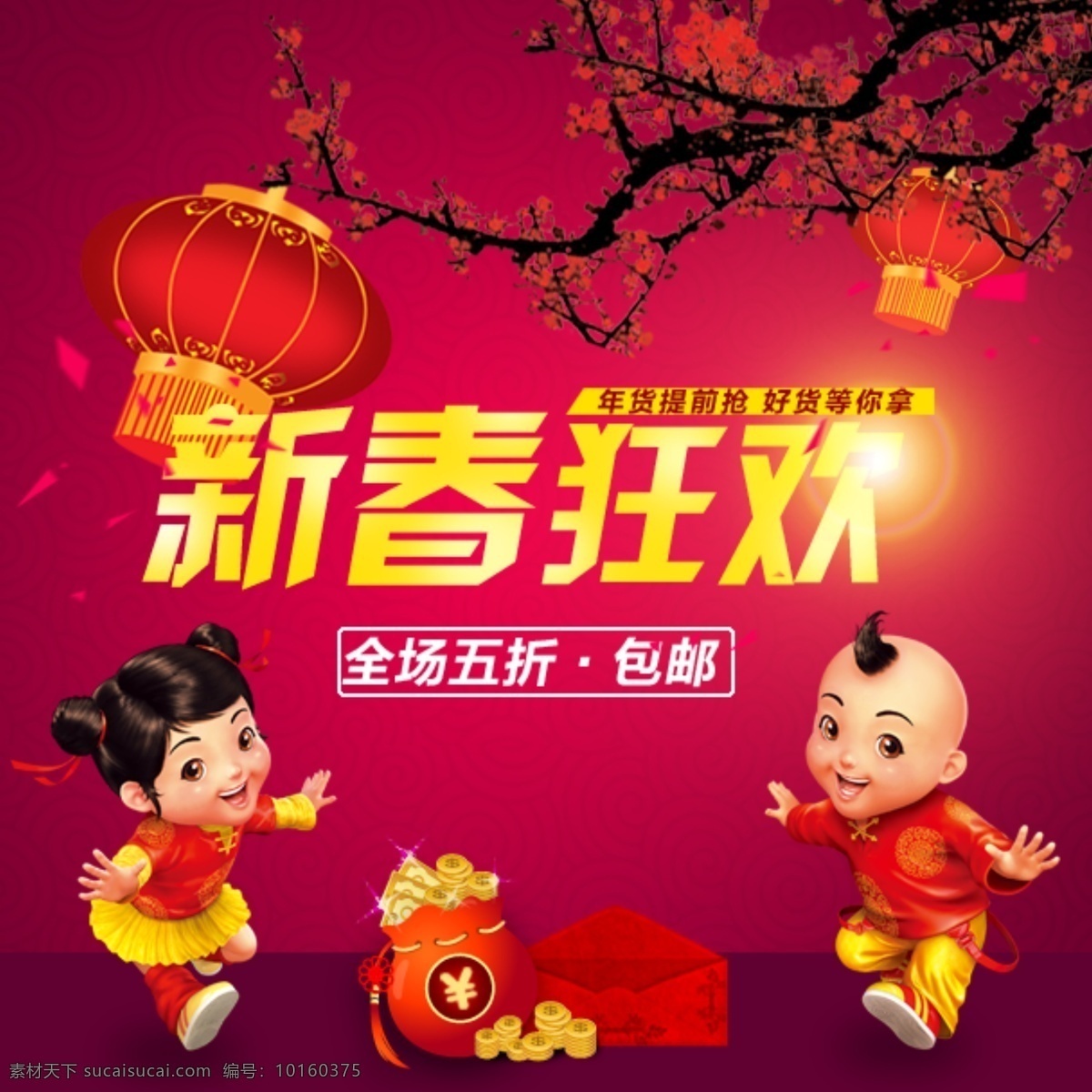 新春 狂欢 淘宝 手机 店铺 海报 促销 促销海报 过年 抢年货 手机店铺 手机端 淘宝海报 喜庆 新年 羊年 无线端 首页 原创设计 原创淘宝设计