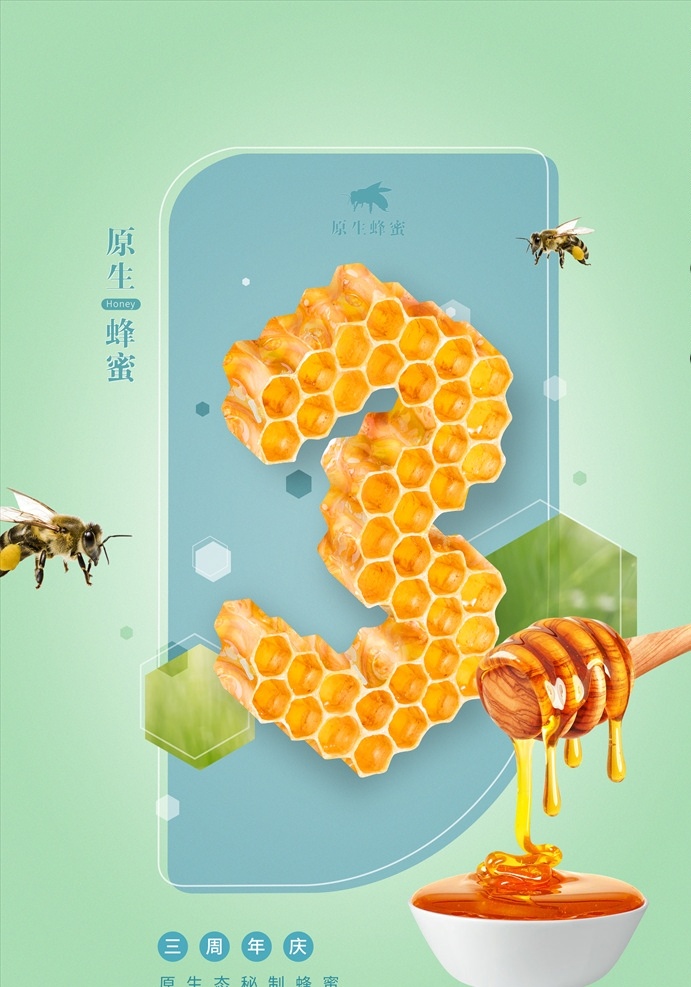 蜂蜜 品牌 三 周年庆 三周年庆 密封 三周年 原生蜂蜜 原生 自然 海报 招贴 印刷类 招贴设计