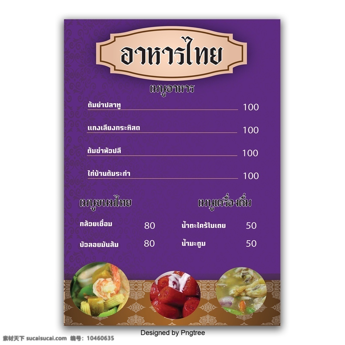 菜单 泰国甜点 古董 甜点 著名的泰国 紫色