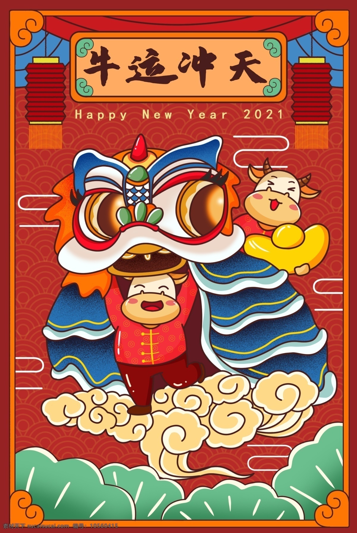 春节 红色 喜庆 牛年 2021 年 吉祥 牛年红色 贺年 宣传海报 新年 牛年鸿运 展板 蓝色复古 中国风 福牛迎春 节日海报 牛年福牛 贺新春海报 开门红 牛年大吉 舞狮 卡通 牛年海报 跨年 过年 家门口 挂灯笼插画 金牛贺岁 正月初四 迎灶神 正月初二 回娘家 分层