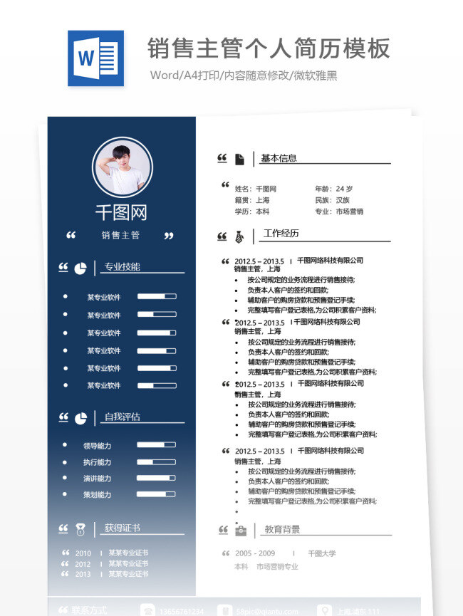 销售 主管 年 经验 简历 模板 简历模板 个人简历 商务 蓝色 个人简历模板 销售主管 市场 13年 稳重