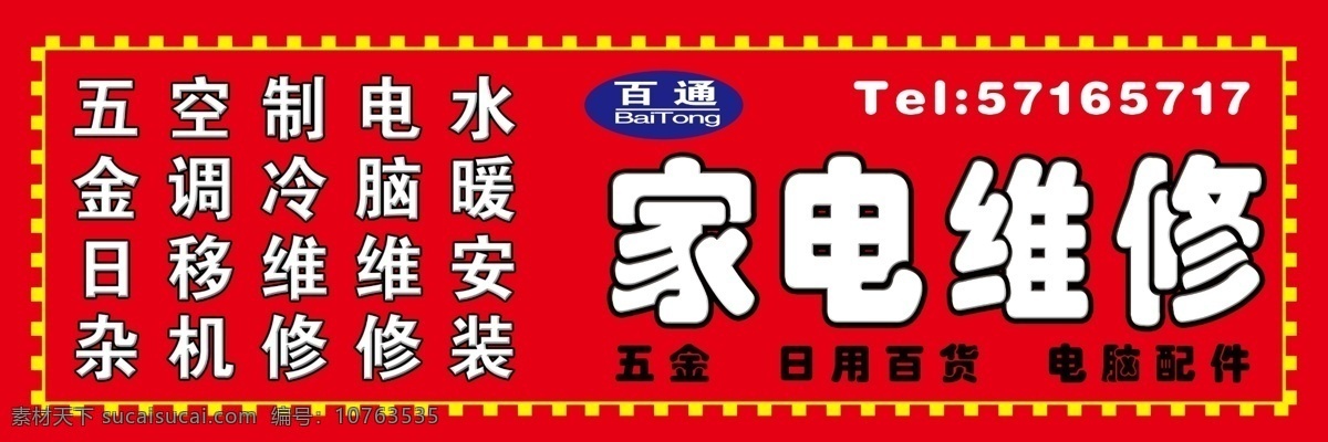 家电维修门头 门头 家电维修 店招 招牌 家电 其他模版 广告设计模板 源文件