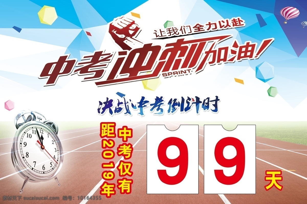冲刺 中考 倒计时 加油 全力以赴
