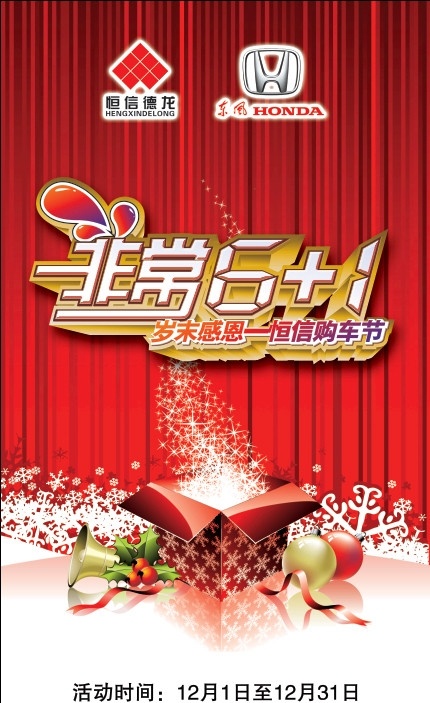 非常6 圣诞 雪花 礼盒 喜庆 东风本田 造型 广告设计模板 源文件