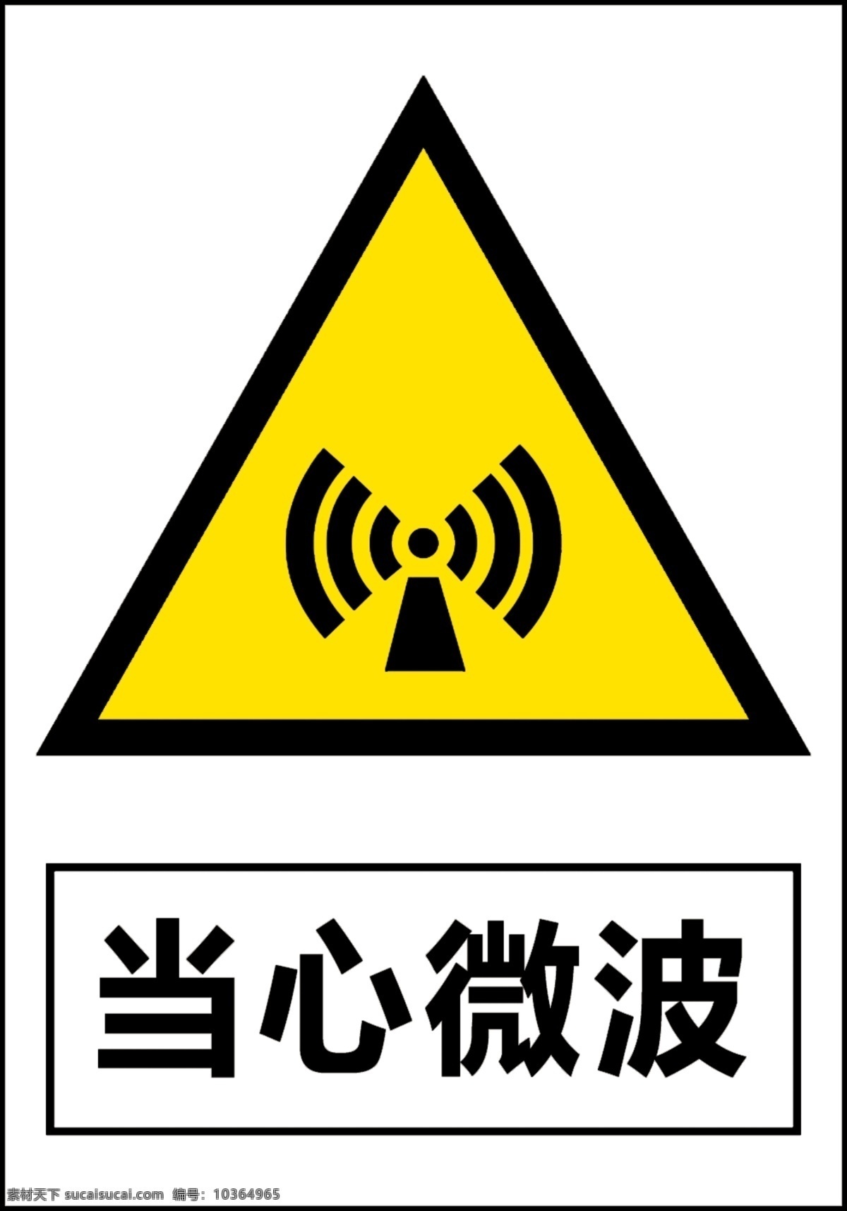当心 微波 logo 当心微波标志 当心微波提示 当心微波警告