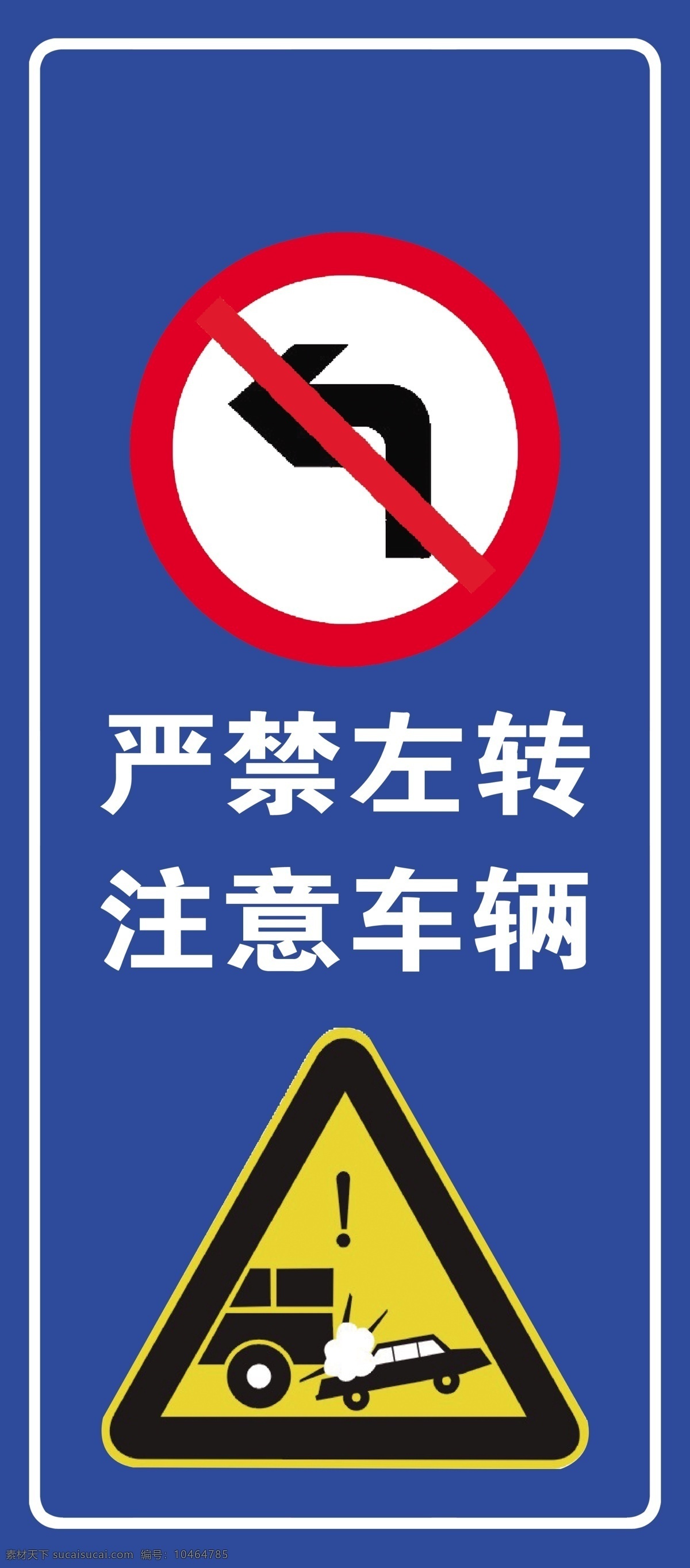 禁止左转图片 禁止 左转 道路 安全 警示 标牌 安全警示标牌