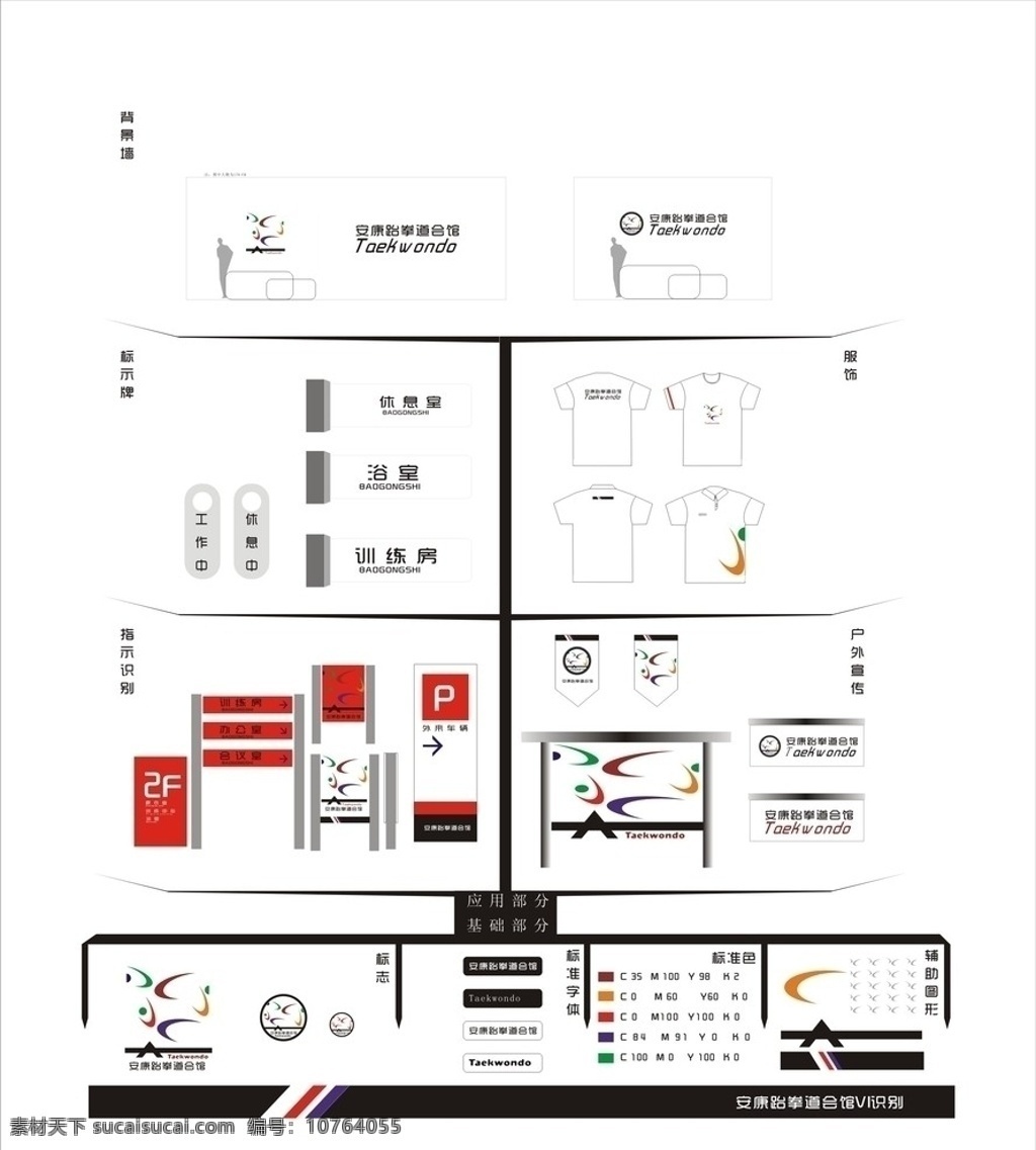 跆拳道 形象 识别 vi树 安康跆拳道 跆拳道会馆 vi设计 矢量
