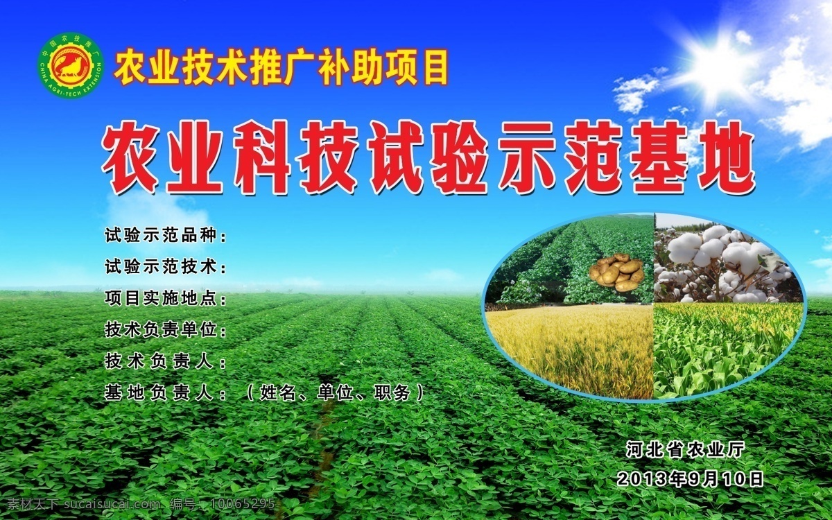 农业科技 示范基地 农业示范基地 马铃薯 小麦 蓝天白去 广告设计模板 源文件