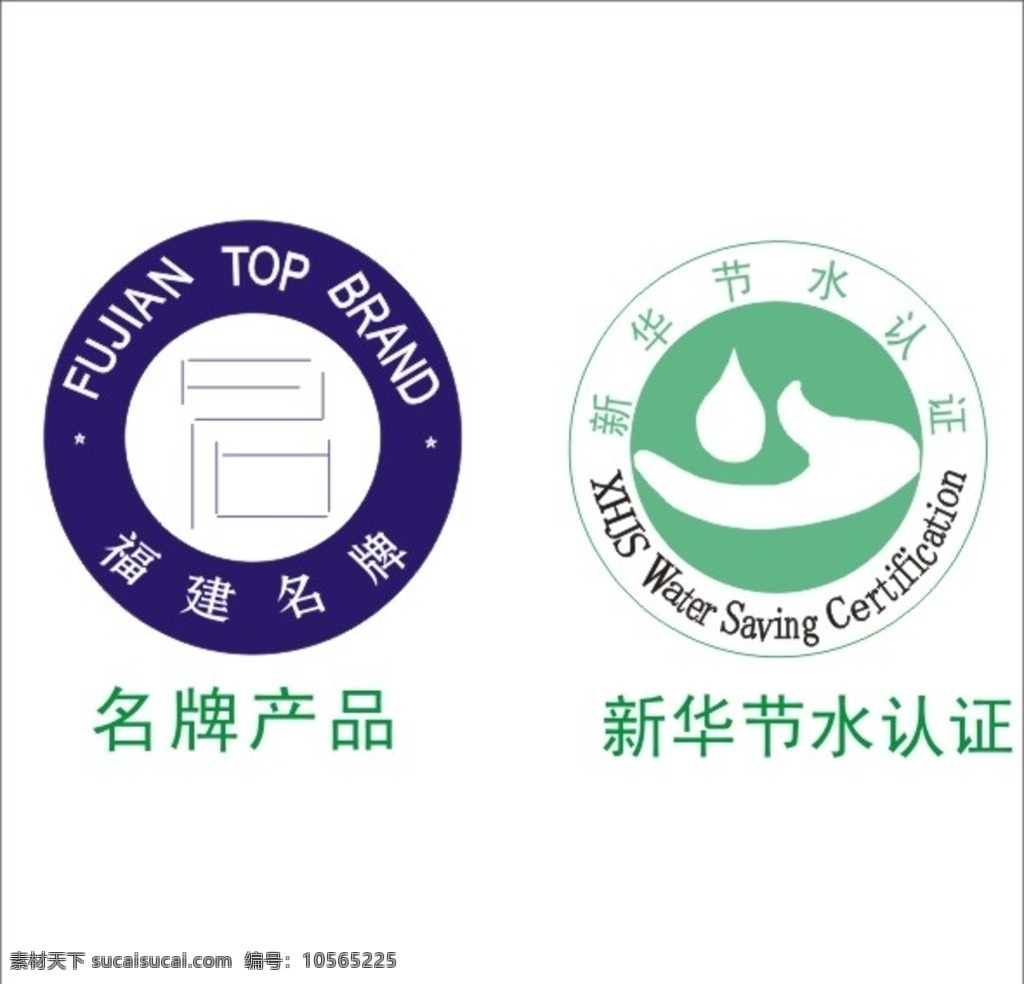 福建名牌标志 新华节水认证 福建 名牌 标志 新华 节水 素材类 logo设计