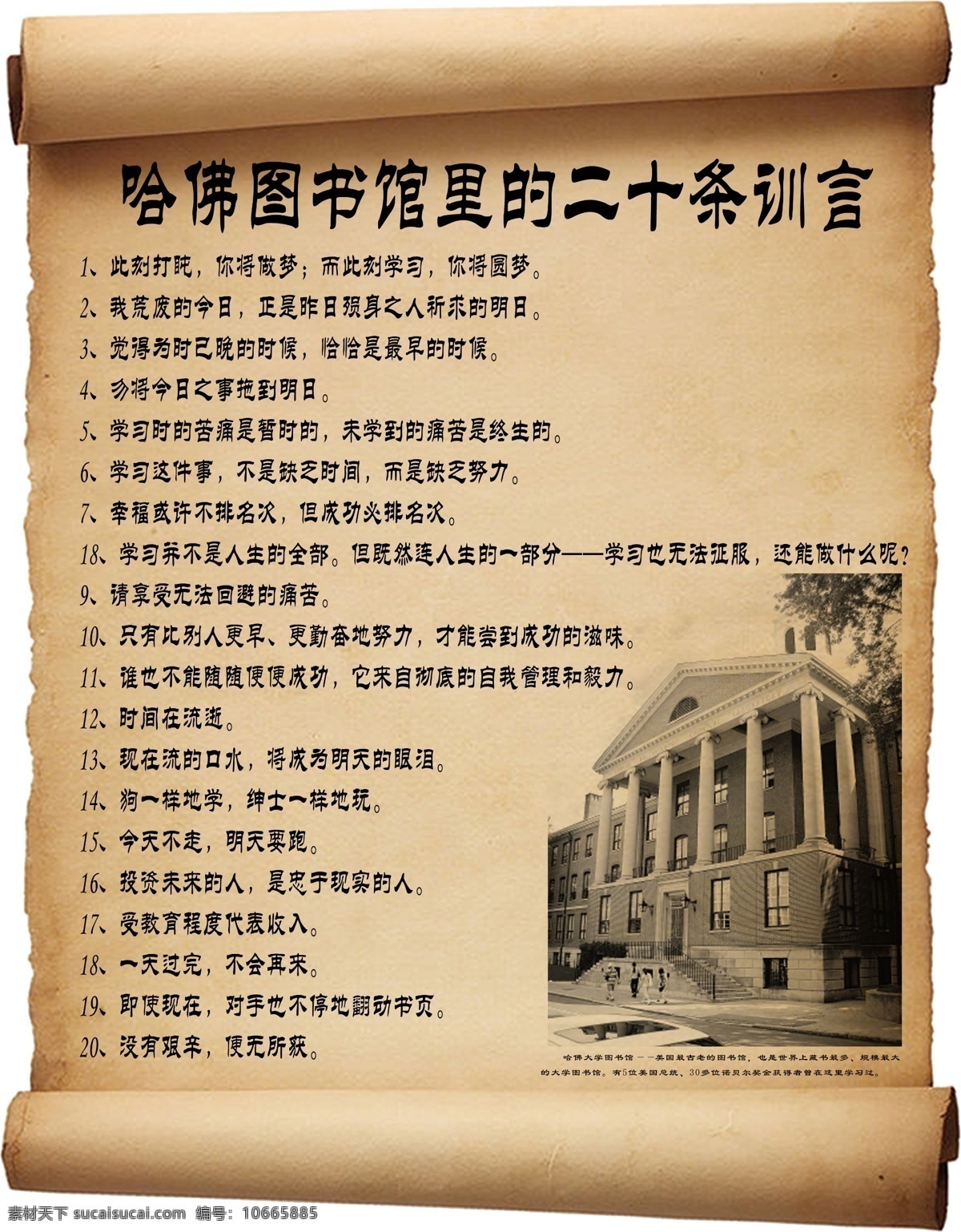 哈佛图书馆里的二十条训言素材图片下载-素材编号10665885-素材天下图库