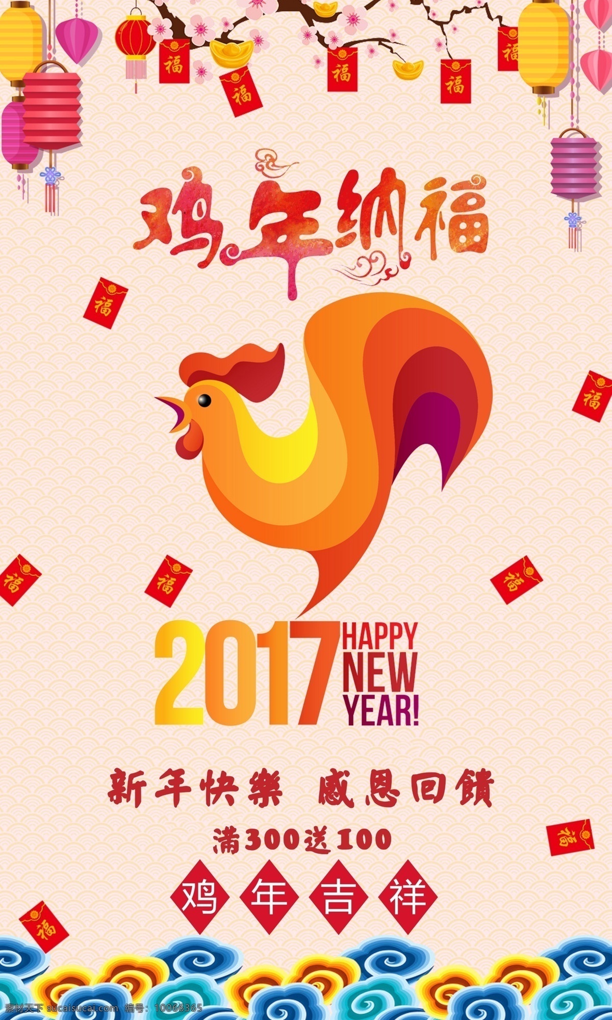 2017 鸡年 春节 新年 纳福 卡通 促销 海报 春节新年 促销海报