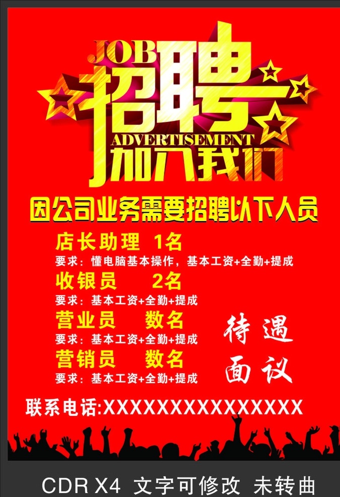 招聘 招聘海报 企业招聘 公司招聘 加入我们 招聘展架 红色海报 招聘背景