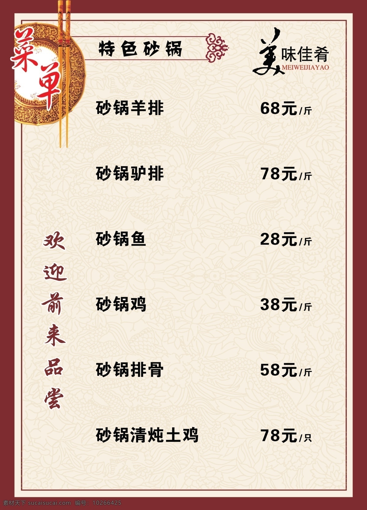 特色 砂锅 菜单 菜谱 标识 一般菜谱样式