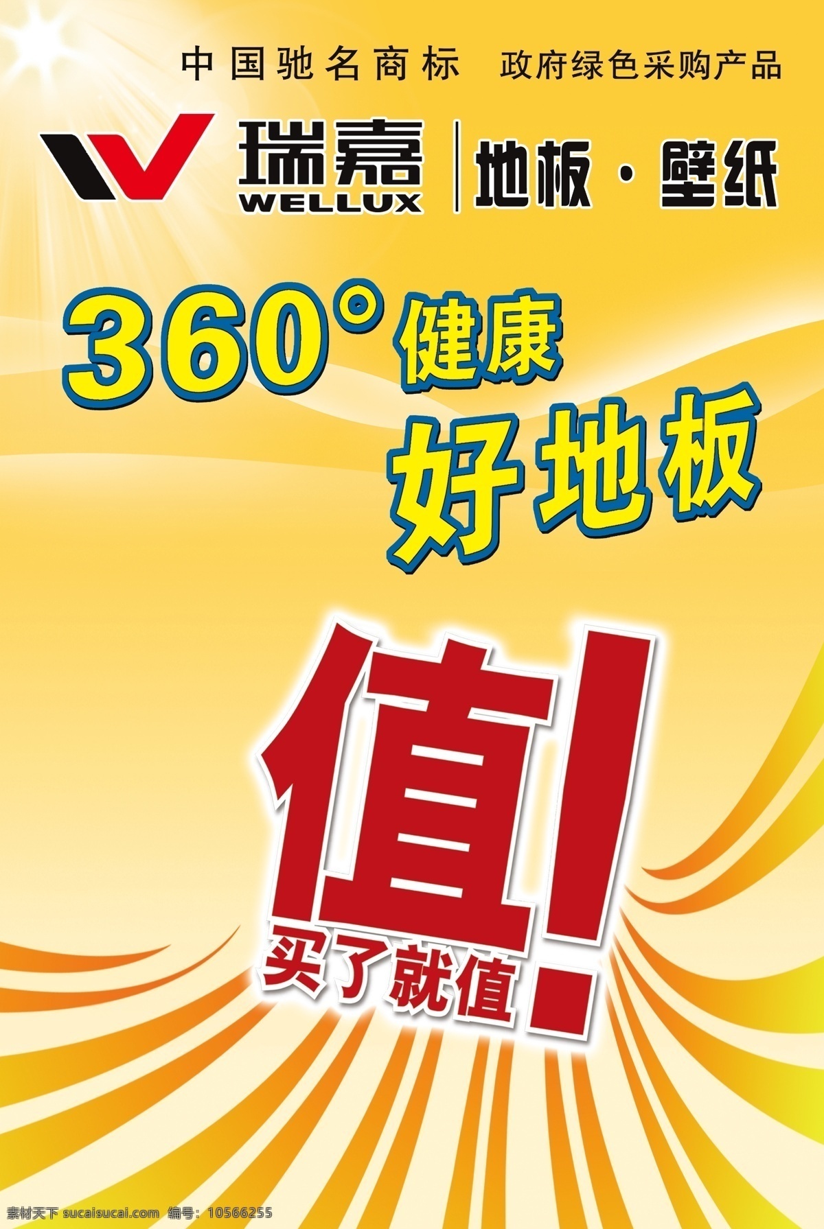 瑞 嘉 地板 广告设计模板 太阳 线条 源文件 云朵 瑞嘉地板 其他海报设计