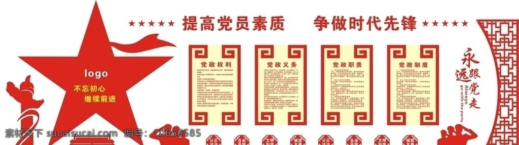 政府党建墙 立体党建墙 党支部 党建活动室 党建文化墙画 党员活动中心 党建文化墙形 企业党建墙 文化墙 校园文化墙 学校文化墙 党员活动室 党建室 中国梦 中国梦文化墙 廉政文化墙 入党誓词 十九大 十九大文化墙 党员之家 制度 党建制度 党务公开栏 核心价值观 社会主义 党建 廉政