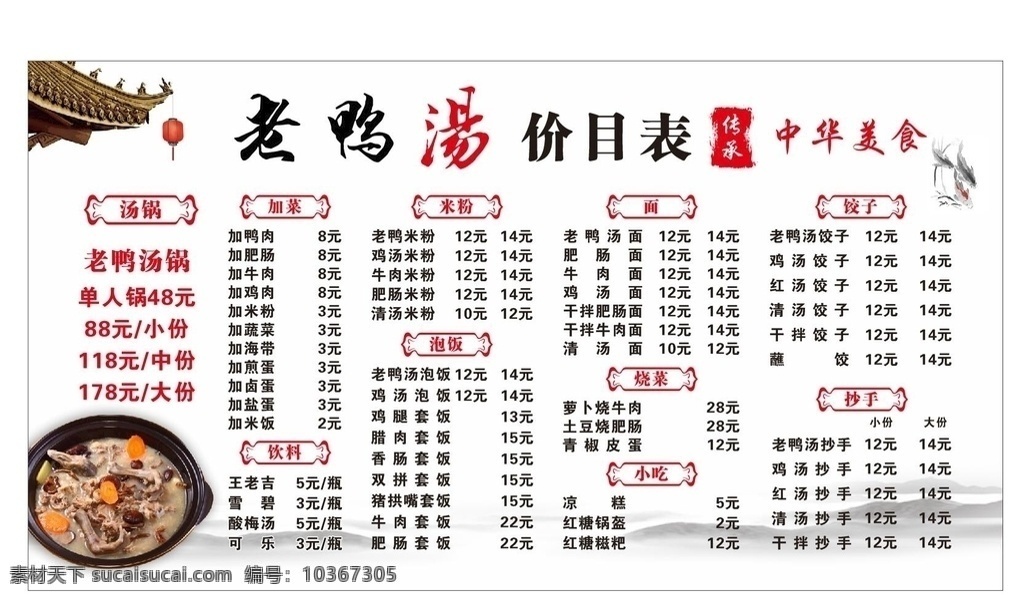 老 鸭汤 价目表 老鸭汤 菜单 中国风 养生老鸭汤 招贴设计