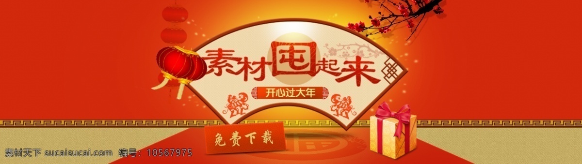 中国 风 分层 中国风 节日 红灯笼 礼物 花纹 web 界面设计 中文模板 红色