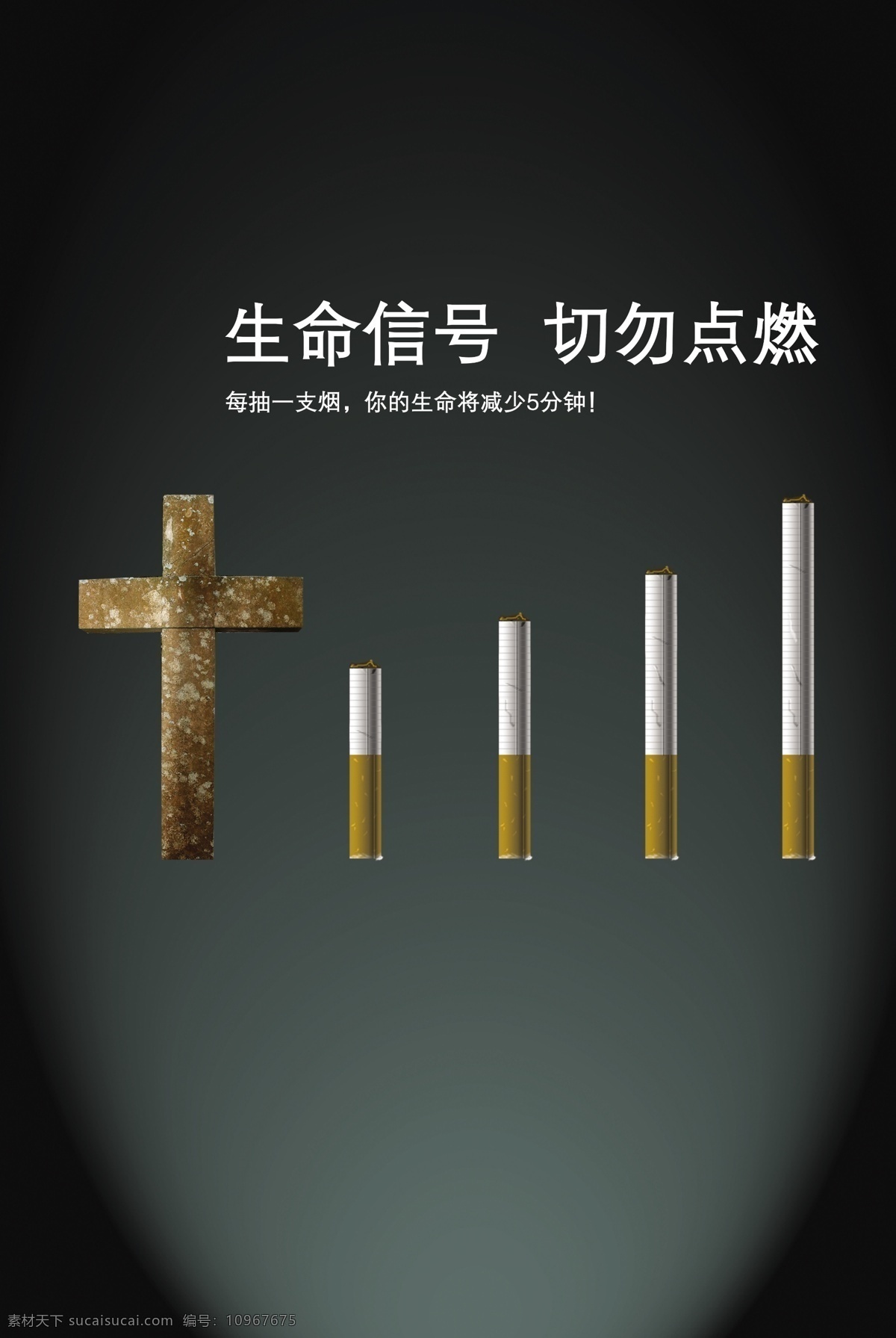 绝对 原创 禁烟 海报 香烟 十字架 坟墓 生命信号 psd分层图 分层 源文件