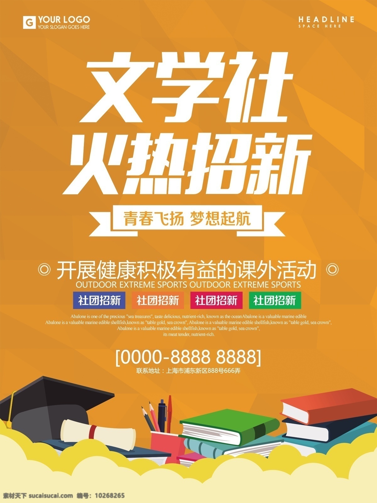 文学社 火热 招生 海报 纳新 招新 开学 社团纳新