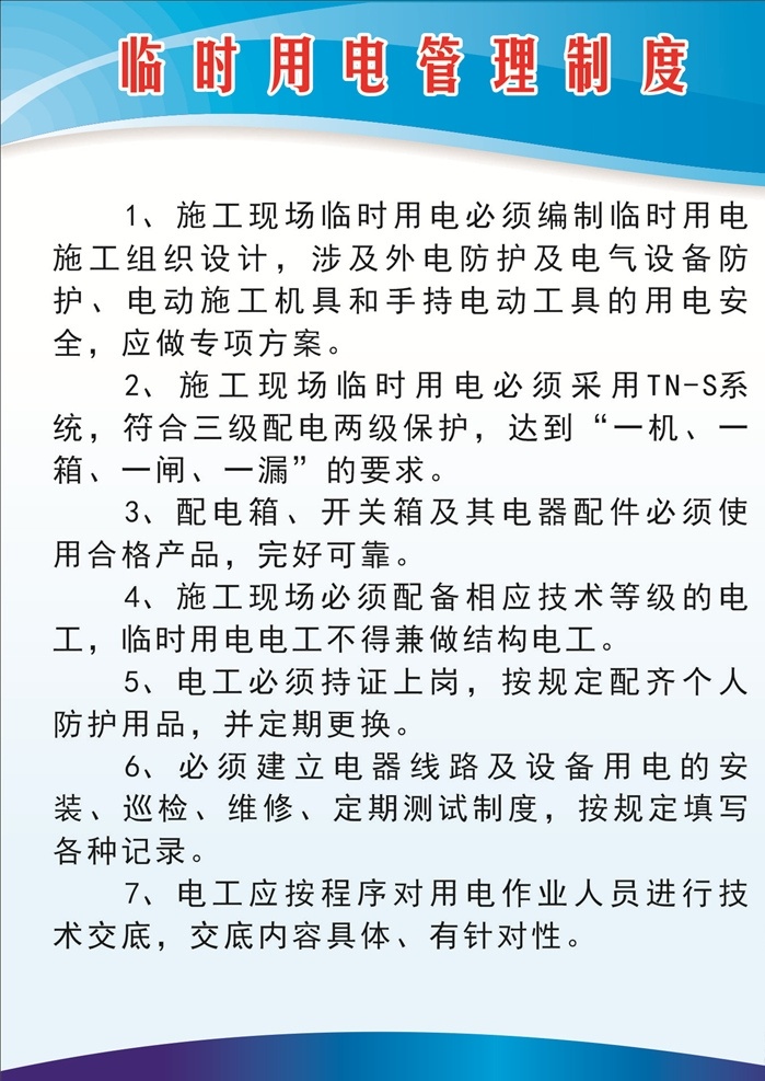 临时 用电 管理制度 制度牌 管理 职责 公司规章制度 制度 学校制度 制度模板 规章制度 企业制度板 公司制度 学校制度牌 制度牌模板 制度牌背景 公司制度牌 企业制度牌 制度牌素材 规章制度牌 企业制度 医院制度牌 诊所制度牌 社区制度牌 蓝色制度牌 工厂制度牌 展板模板