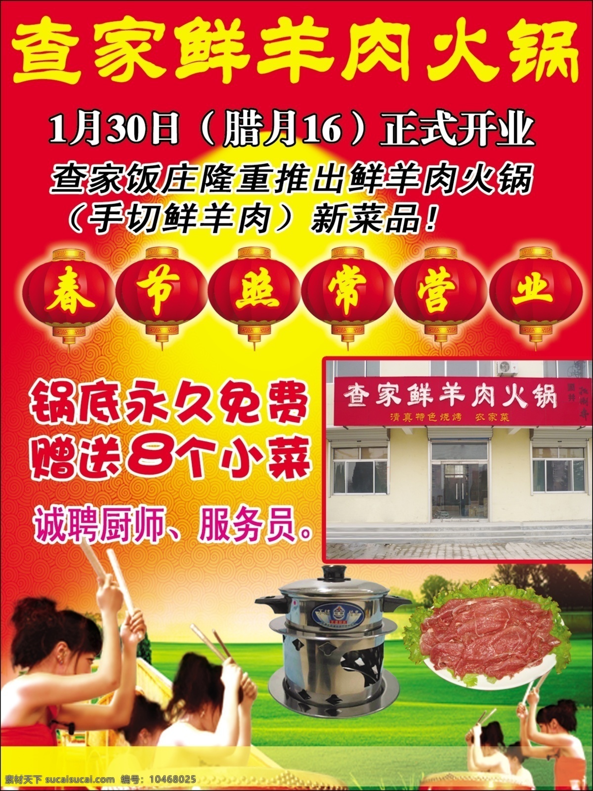 开业 广告设计模板 火锅 锣鼓 羊肉 源文件 查家 鲜羊肉 其他海报设计