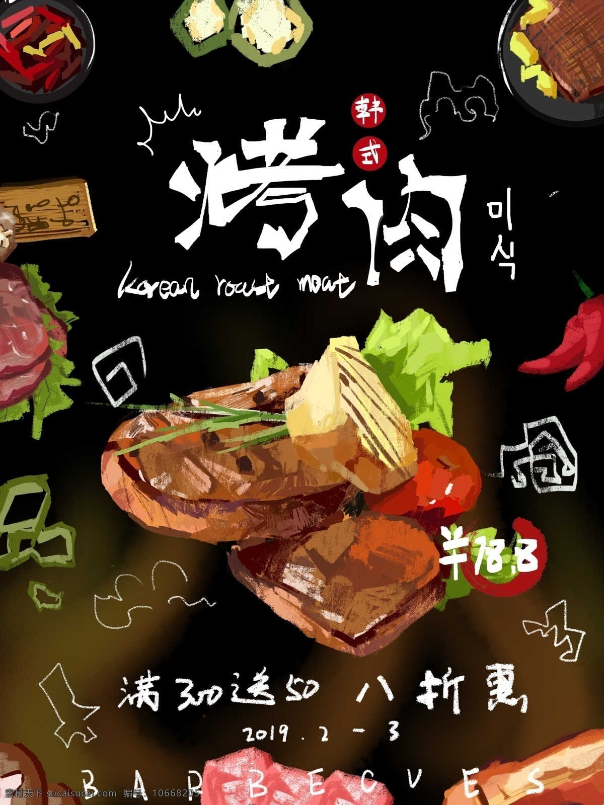 插画 韩式 烤肉 海报 美食 宣传 美味 手绘 朋友圈