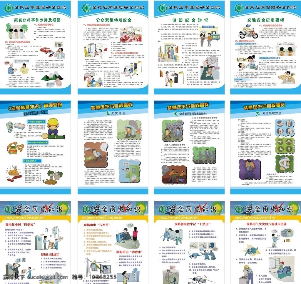 安全常识 安全用电 生活安全 火灾逃生 外伤处理 紧急逃生自救 消防安全 交通安全 公共 聚集 场所 安全 其他设计 矢量