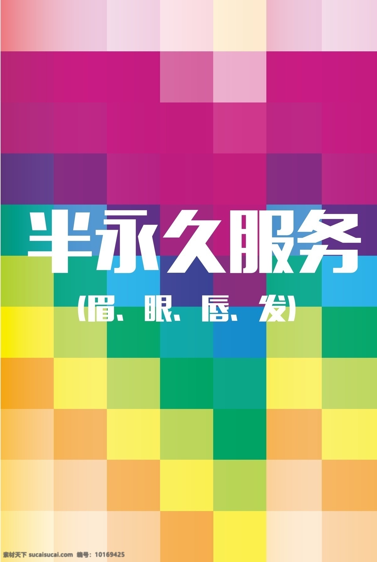 半永久手册 价格表 色卡 眼 发 眉 收费标准 白色