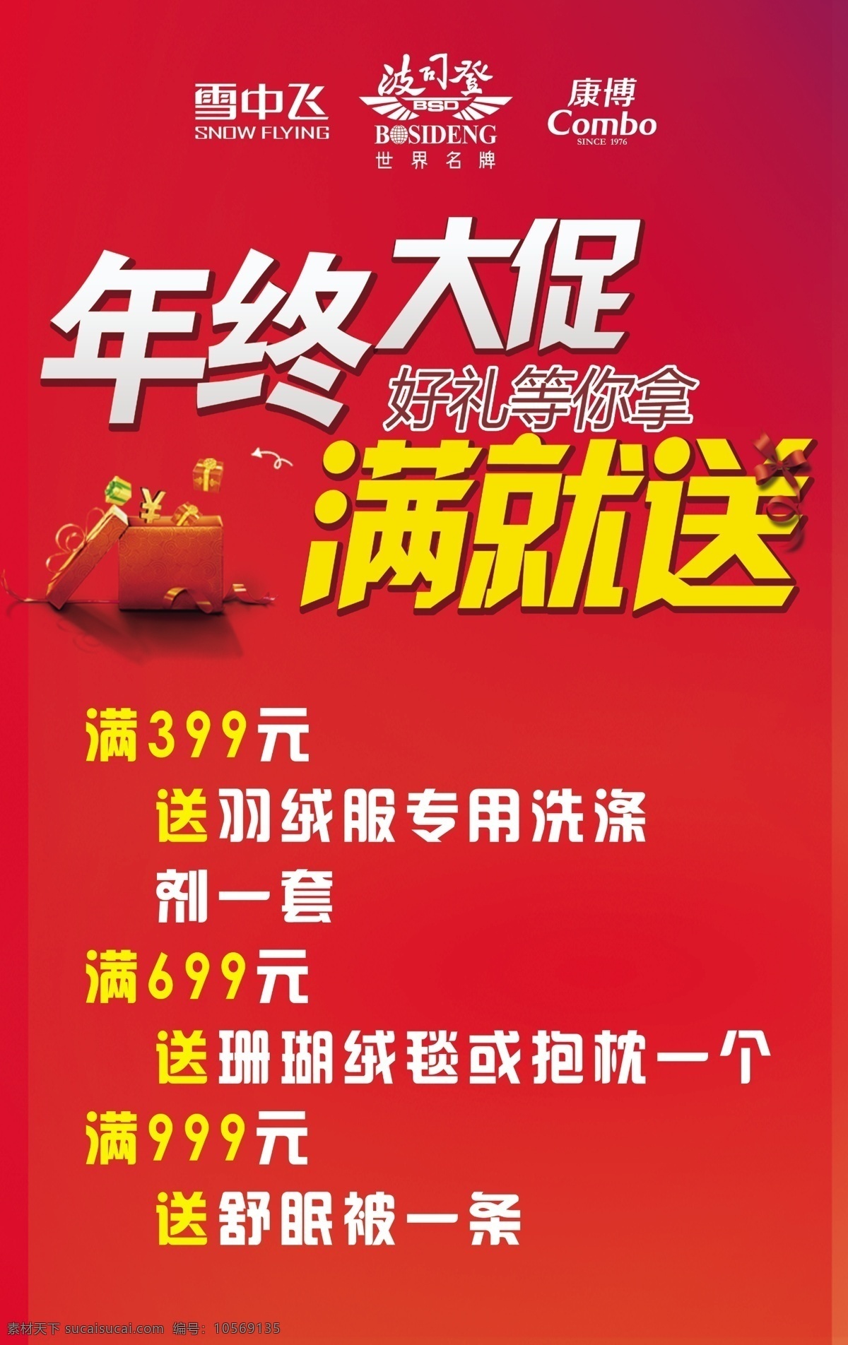 年终 大 促 分层 红色背景 礼盒 满就送 年终大促 好礼等您拿 海报 促销海报