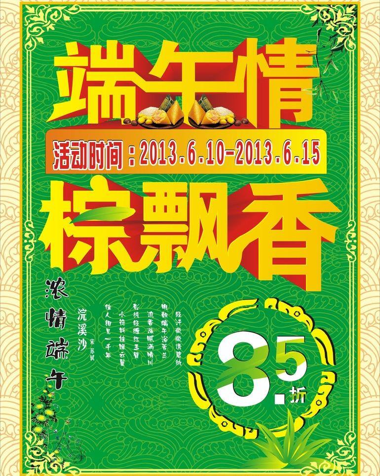 8折 端午 端午节 端午矢量素材 古诗 活动 菊花 端午模板下载 飘香 绿色 浪 优惠 叶子 五月五 框 棕叶 兰花 竹子 综 矢量 节日素材