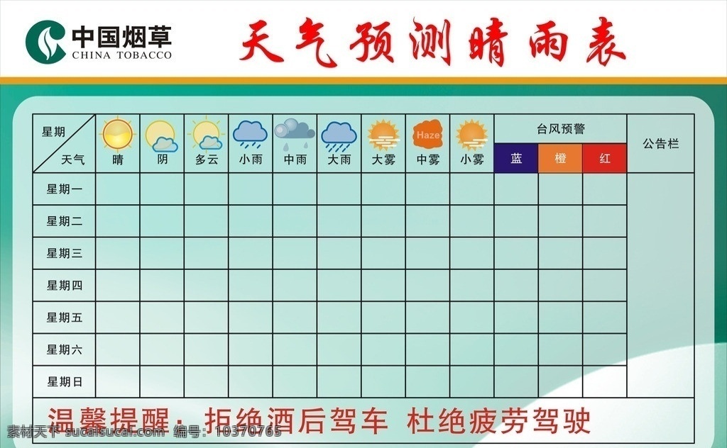 中国 烟草 天气 预测 晴雨表 中国烟草标志 烟草vi底图 天气小图标 蓝 黄 绿预警色块 表格格子 矢量