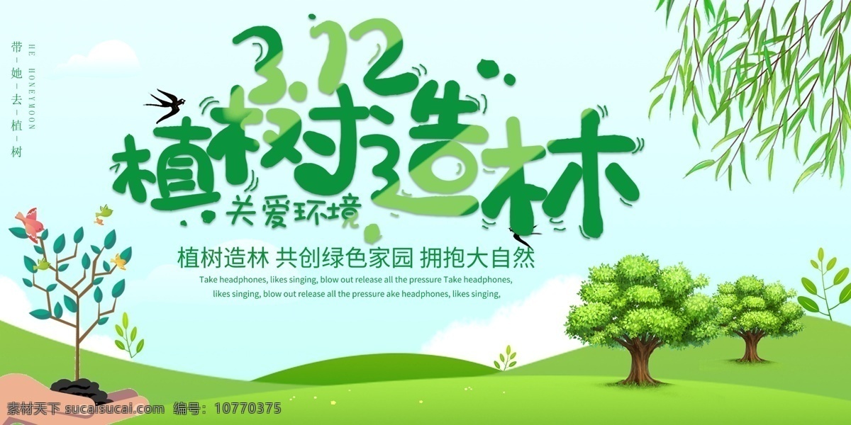 312植树节 植树 爱在植树节 约惠植树节 惠植树节 植树节活动 植树节快乐 快乐植树节 浪漫植树节 海报 植树节海报 植树节促销 植树节背景 树苗 植树节广告 植树节素材 共创绿色家园 植树节吊旗 植树节展架 植树节展板 植树节x展架 植树节易拉宝 植树节专题 植树节宣传 绿色