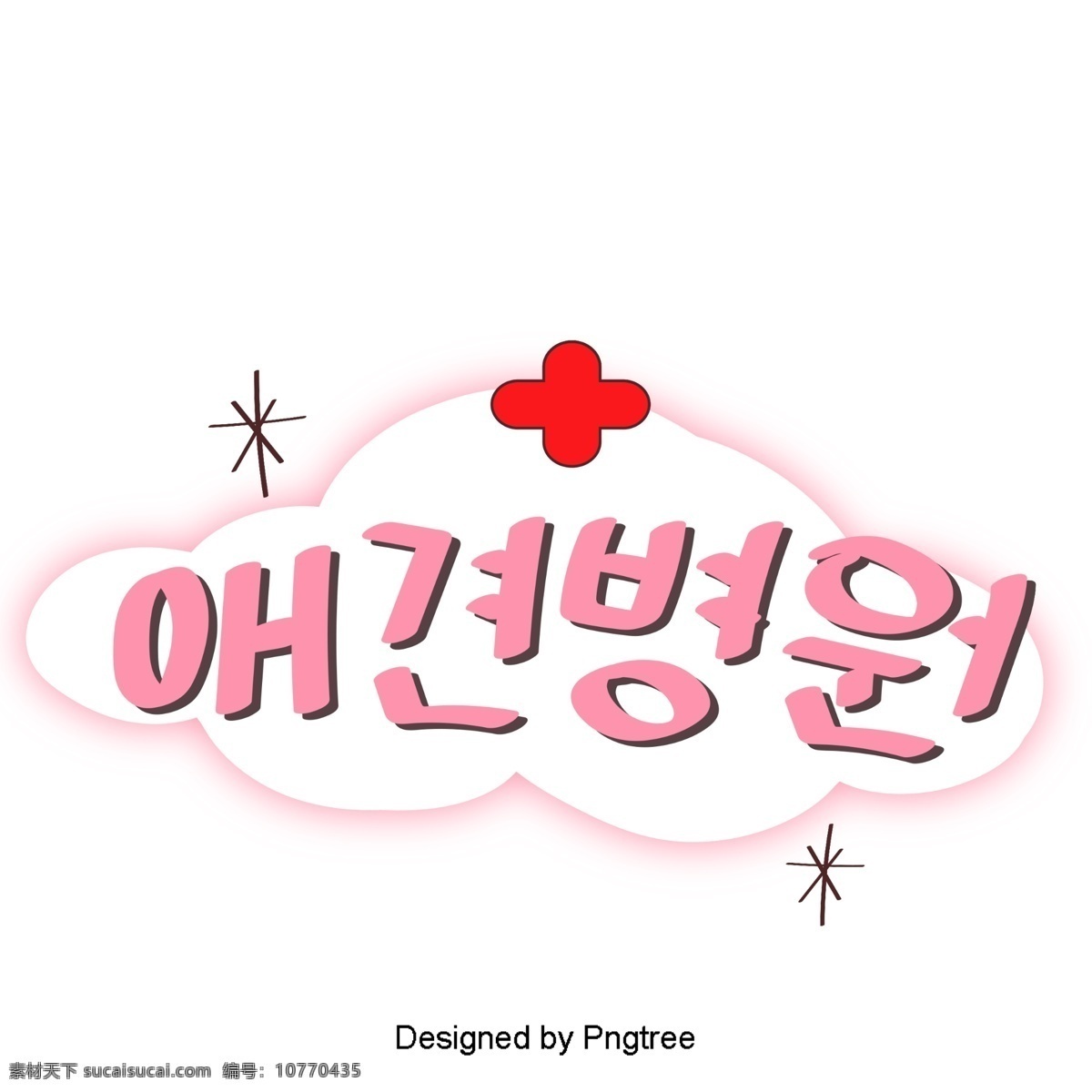 粉红色 韩国 字体 上 的卡 通 狗 贴纸 元素 字形 甜 茶 材料